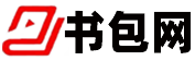 書包網(wǎng)
